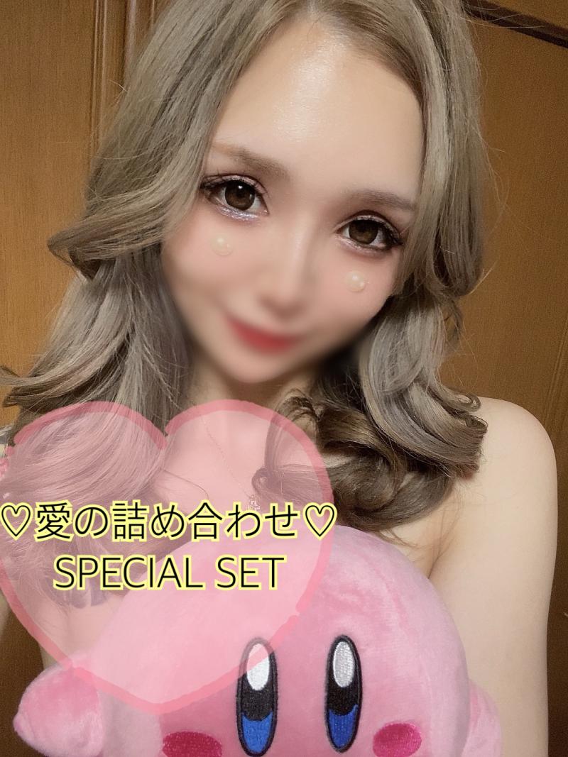 愛の詰め合わせSPECIALset♡