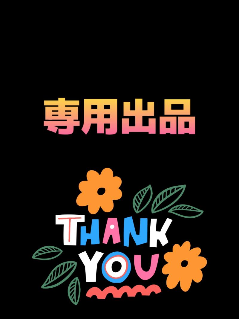 ミスターアラーム様専用です♡