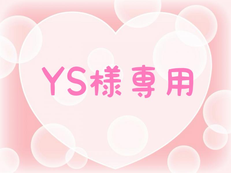 YS様専用