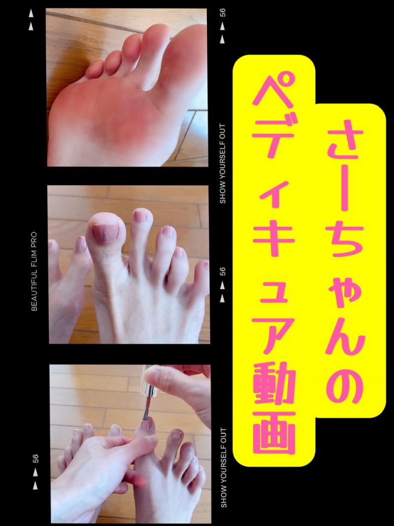 ペディキュアぬりぬり動画♡6分21秒