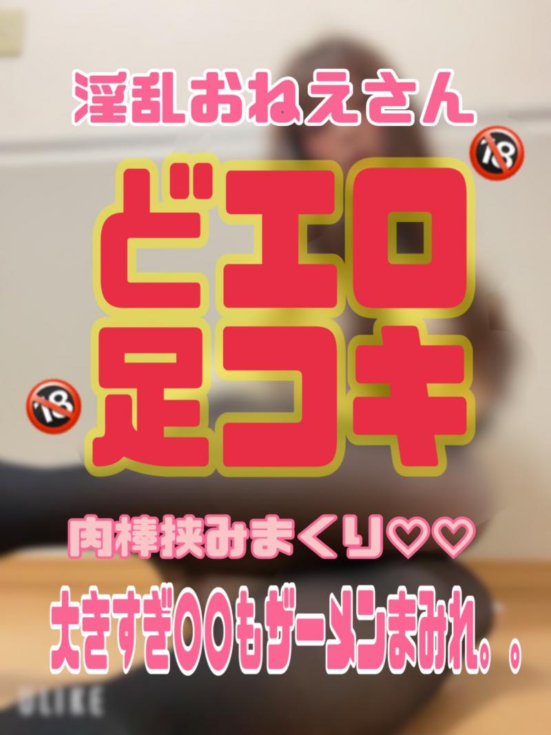 ※今だけ特典付き【淫乱おねえさん///どエロ足コキ!肉棒挟みまくり!唾液ザーメンまみれオナ祭