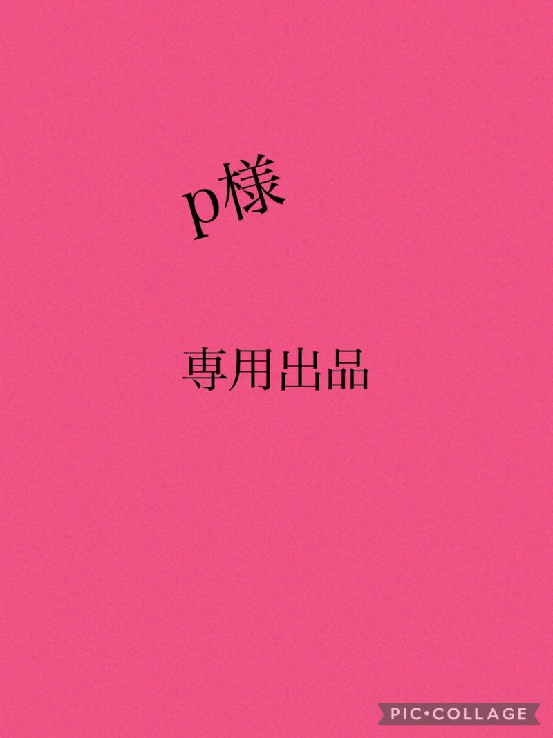 p様専用出品