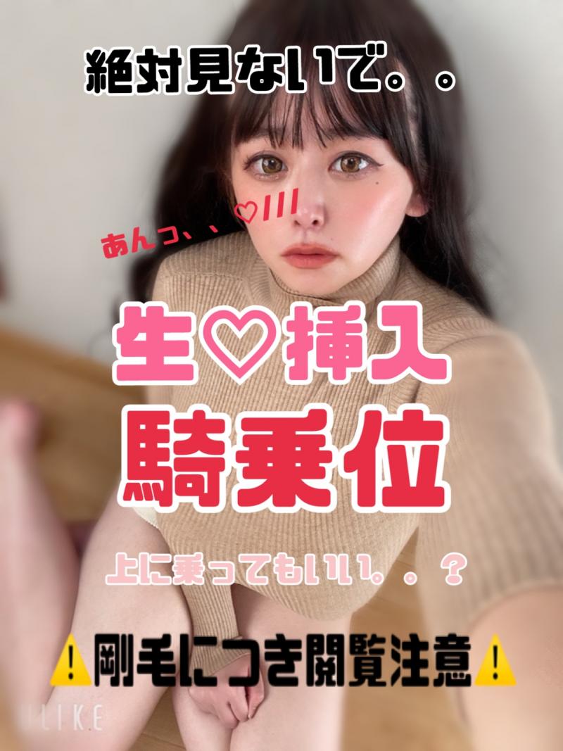 新規の方限定6/6まで早割り★【※初解禁！騎乗位！生♡じゅぼじゅぼ挿入！】