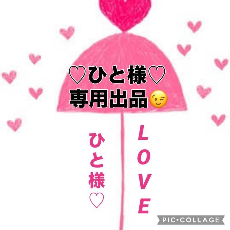 ♡ひと様リクエスト専用出品です♡