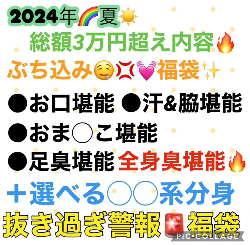2024夏□再襲来□総額3万超⚡️全身臭堪能□ヌキ過ぎ注意⚠️悶絶□LOVEの虜お得□過ぎ限定福袋□