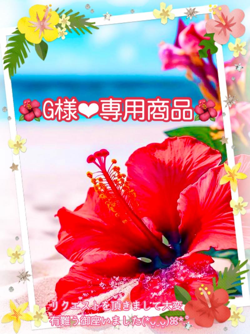 【G様♥専用商品】
