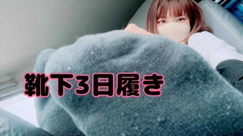 激臭確定!!!!!靴下3日ばき₍ᐢ‥ᐢ₎ ♡