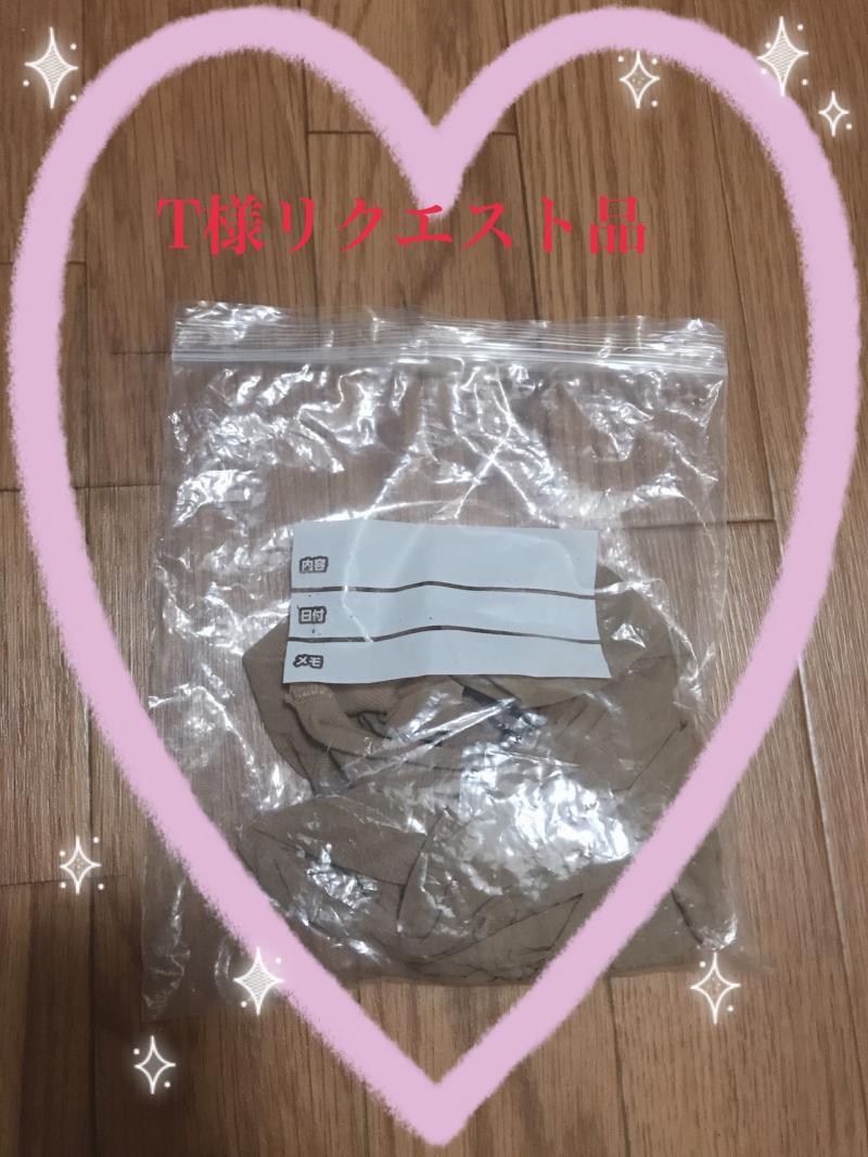 T様リクエスト品