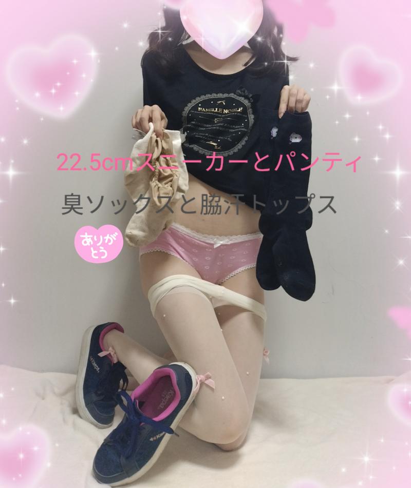 22.5cmスニーカーとパンティ♡臭ソックス脇汗トップス
