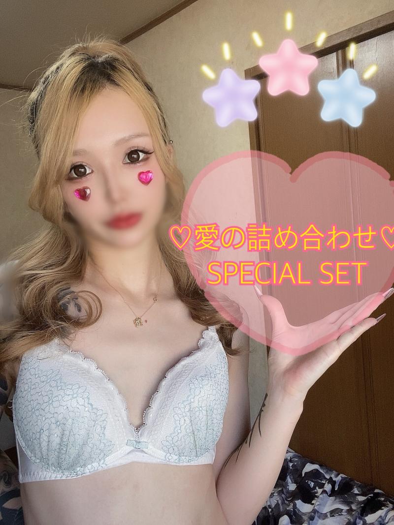 愛の詰め合わせスペシャルセット♡