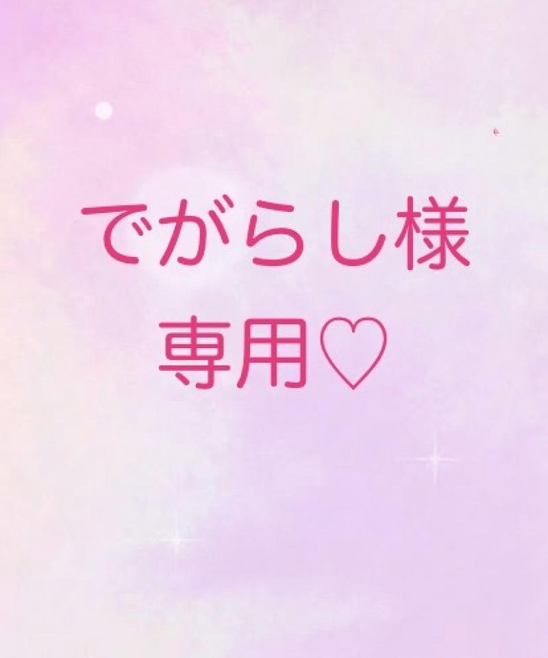 でがらし様専用