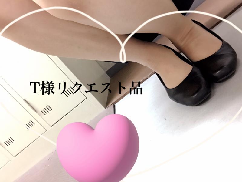 T様リクエスト品