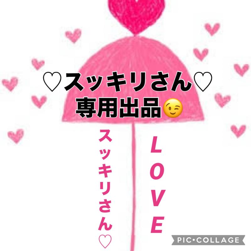♡♡スッキリさん専用出品です♡♡