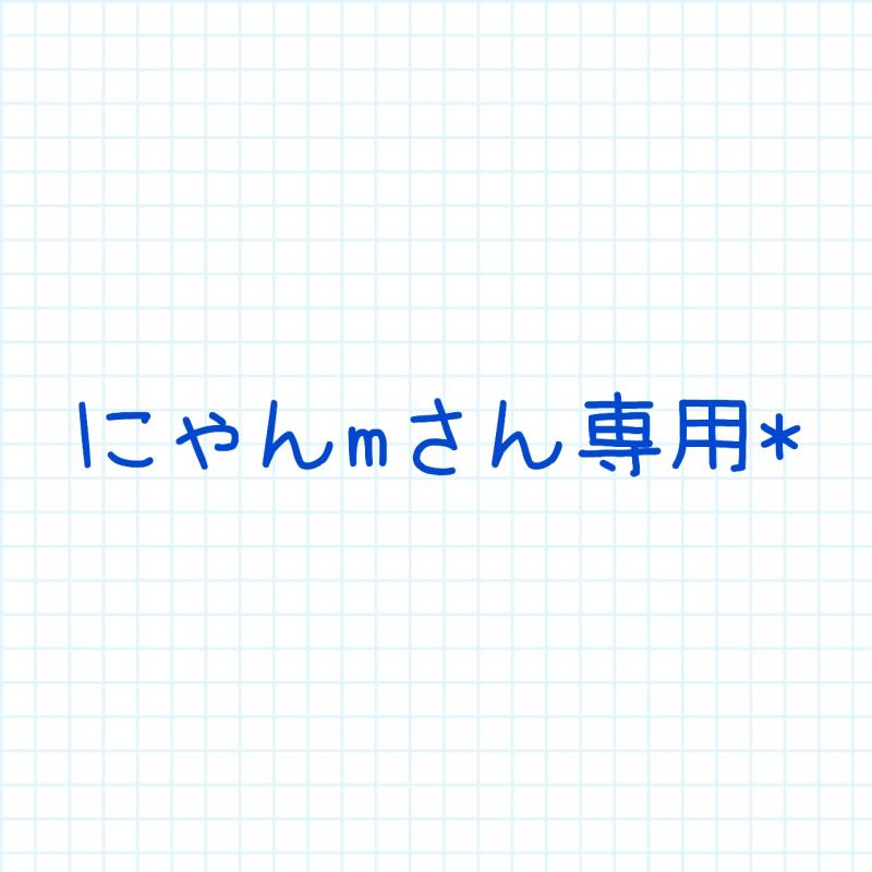 にゃんmさんへ*