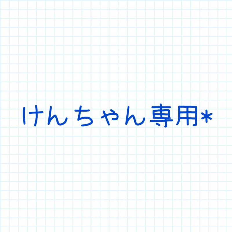 けんちゃんへ*