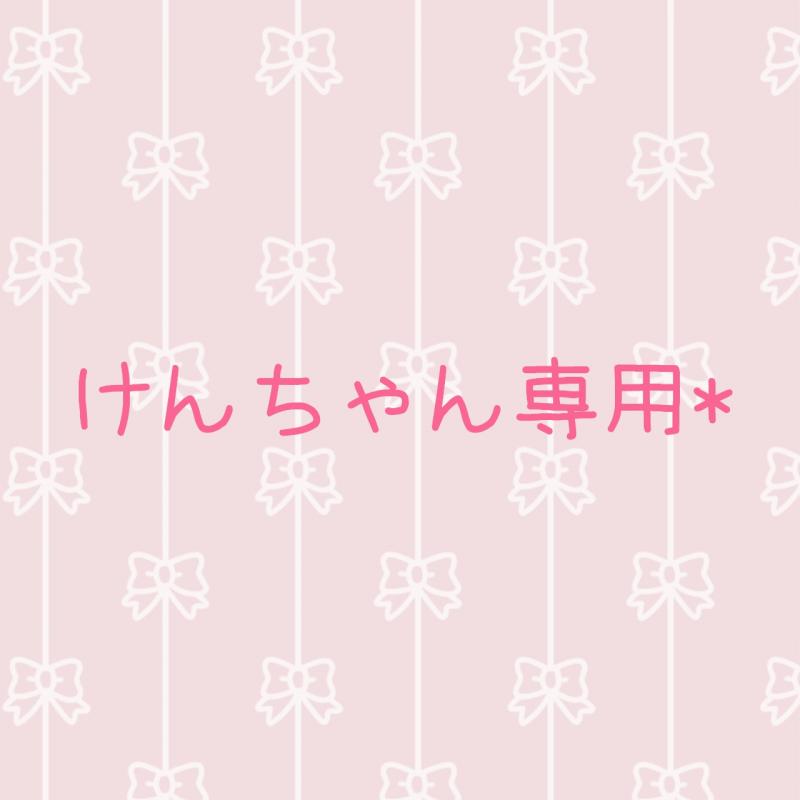けんちゃん専用♪