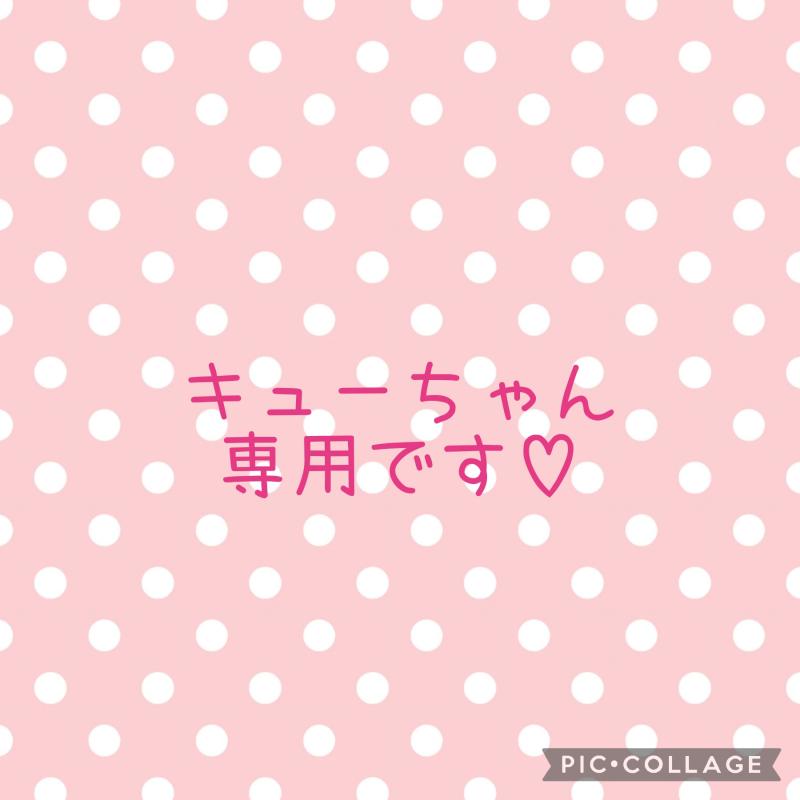 キューちゃん専用♡♡