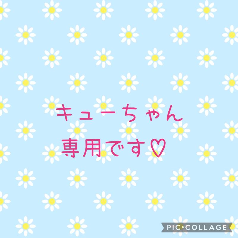 キューちゃん専用です♡