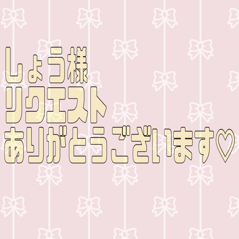 しょう様(∩˃o˂∩)♡