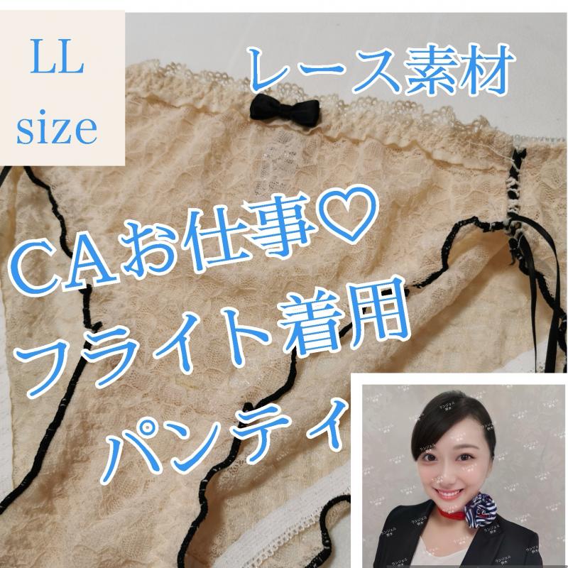 お仕事着用♡フライト♡レース♡パンティ