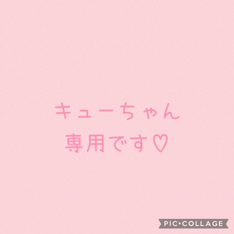 キューちゃん専用出品です♡