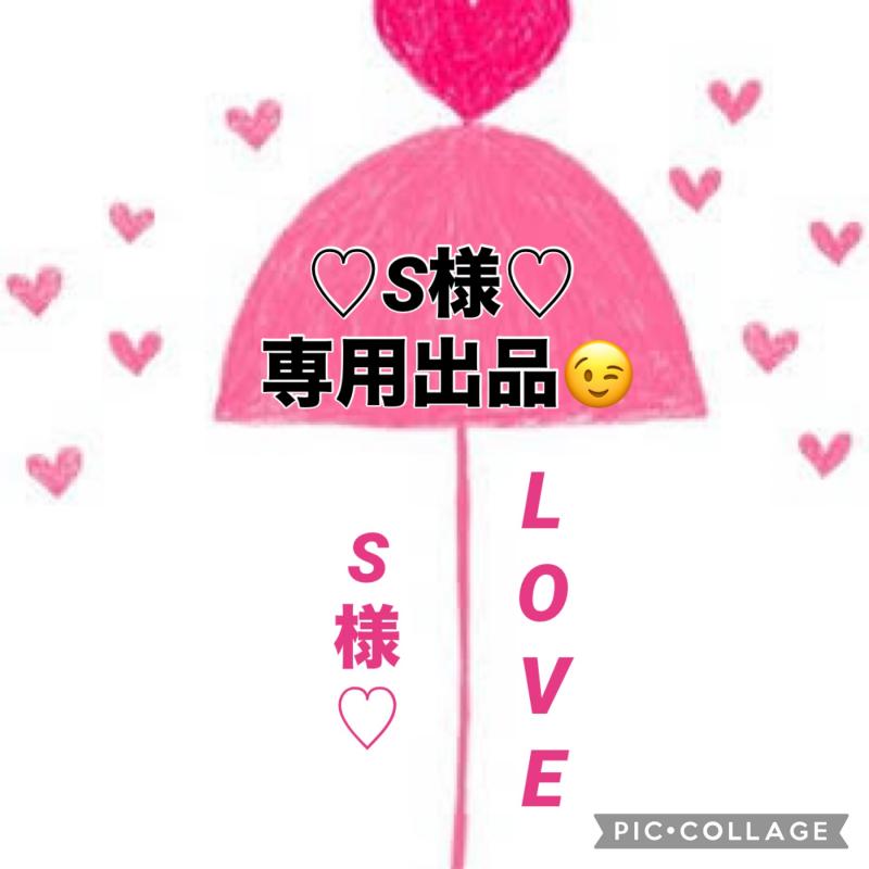 ♡♡S様、専用出品です♡♡