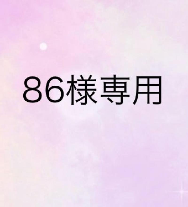 ♡86様専用♡
