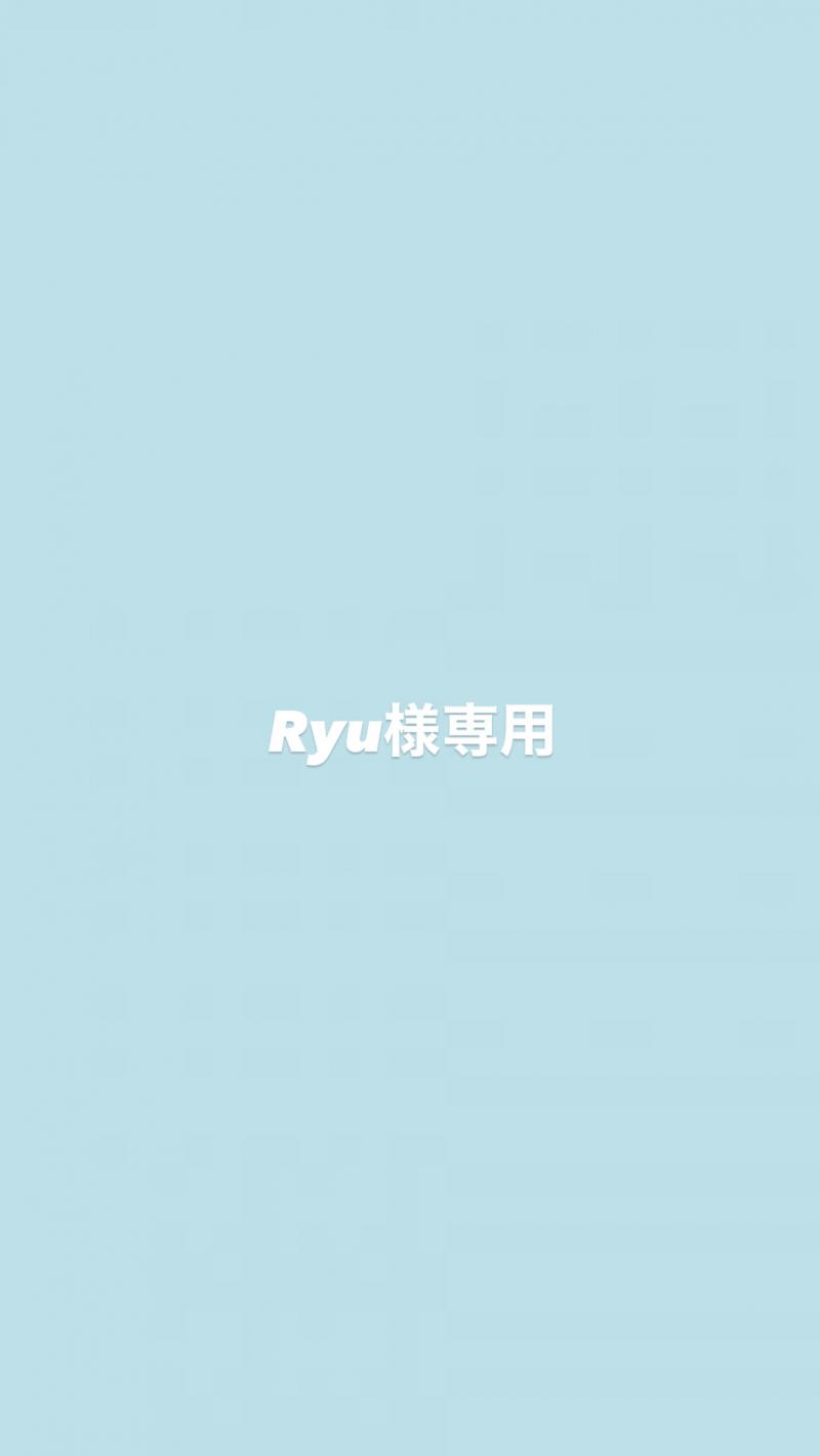 Ryu様専用