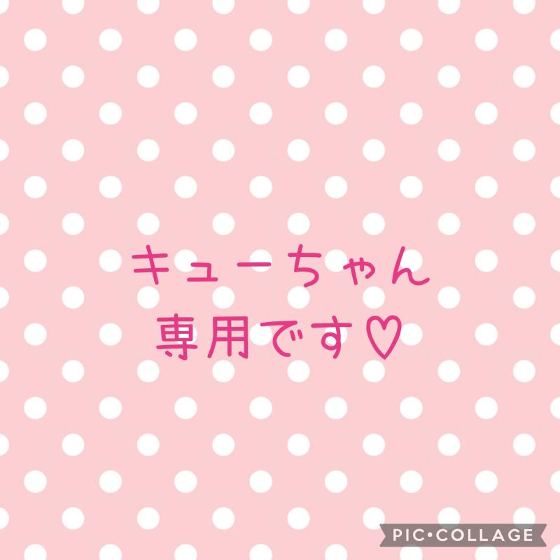 キューちゃん専用出品です♡