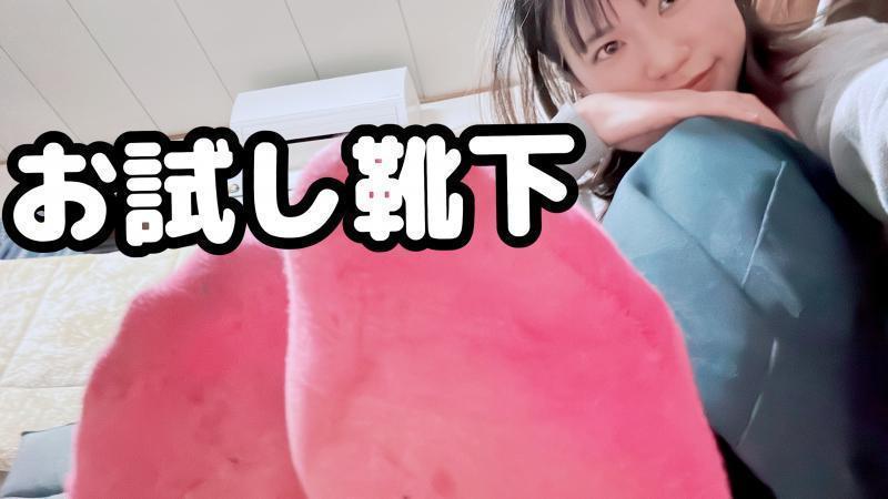 はなのお試し靴下