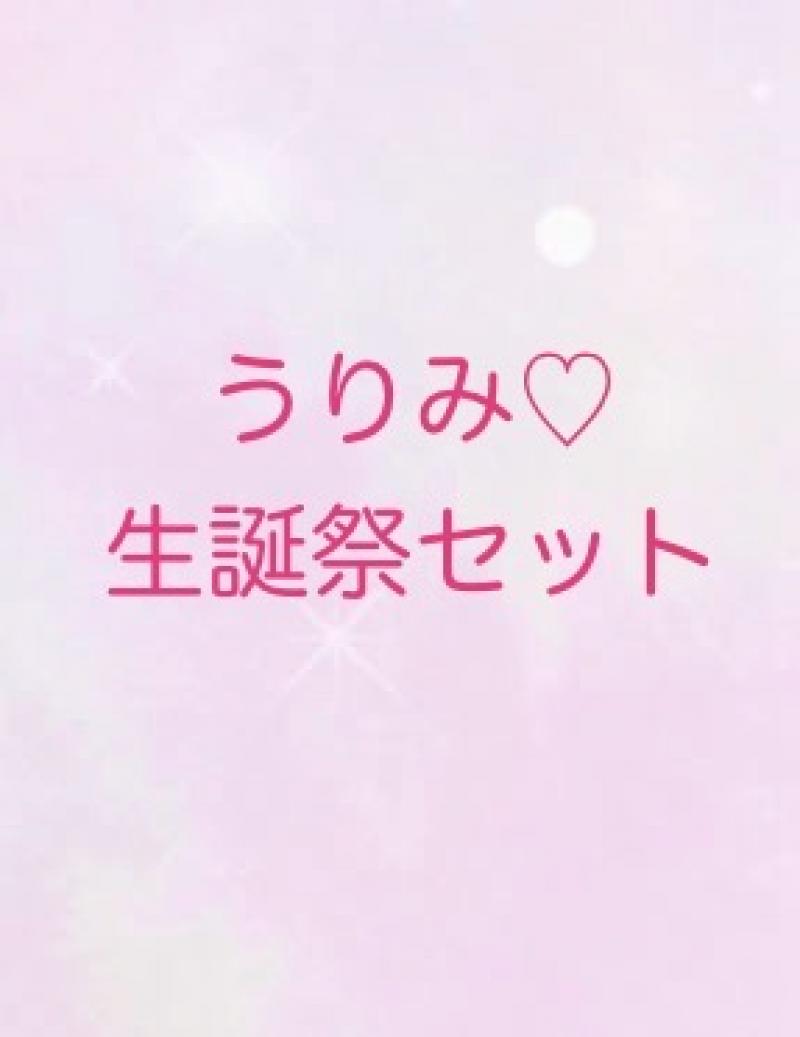 うりみ♡生誕祭セット②