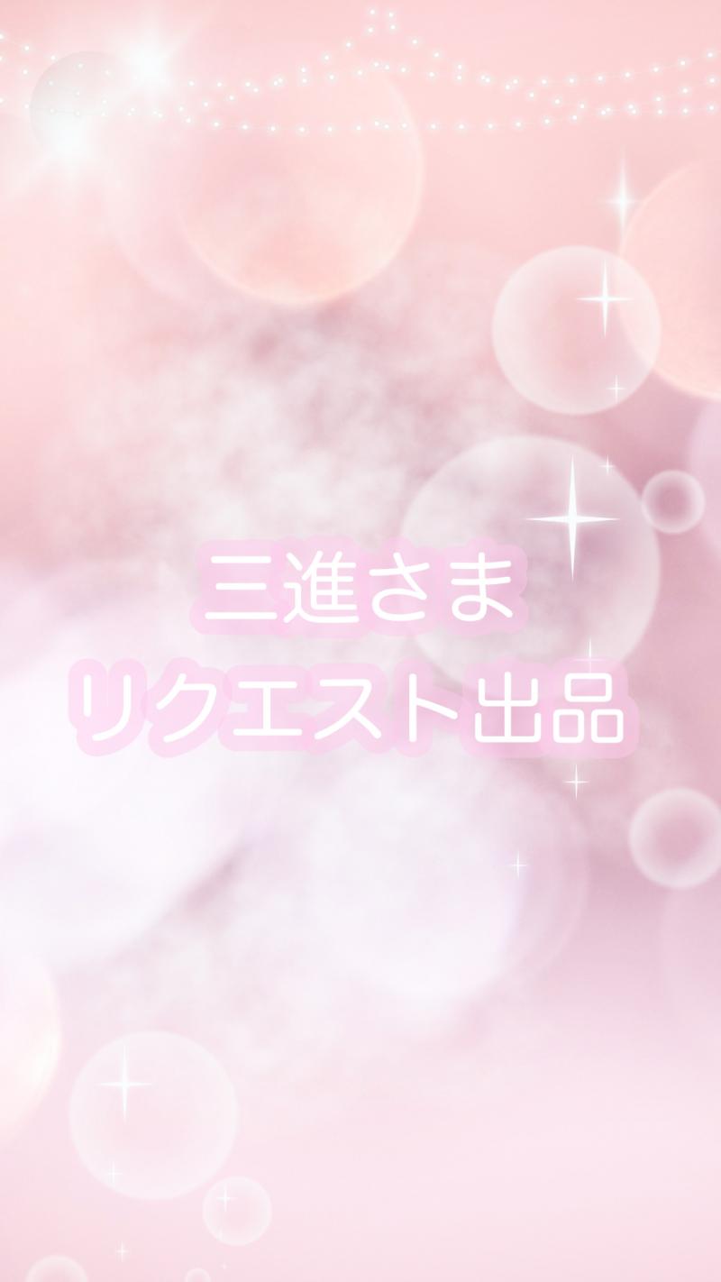 リクエスト出品♡