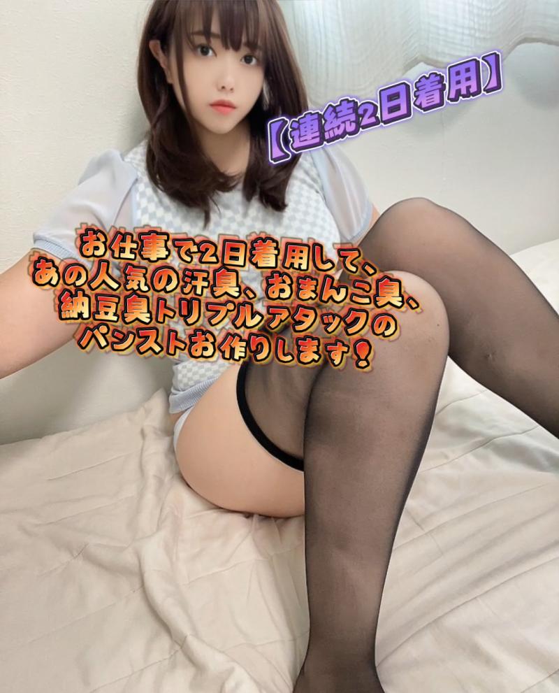 【連続2日着用】お仕事で2日着用して、あの人気の汗臭、おまんこ臭、納豆臭トリプルアタックのパンストお作りします！