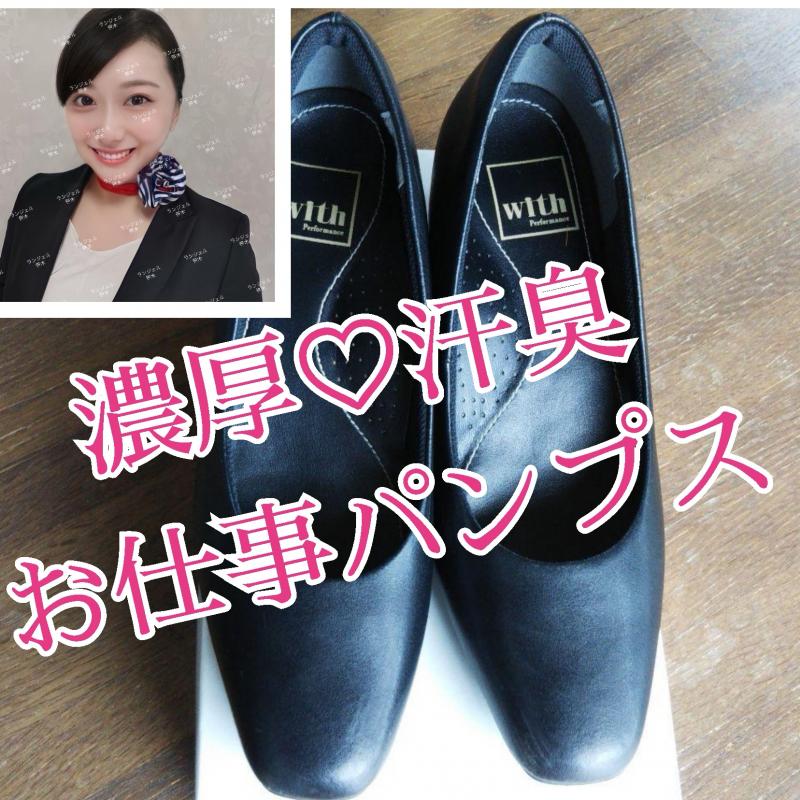 中敷き付き♡パンプス♡臭い強め