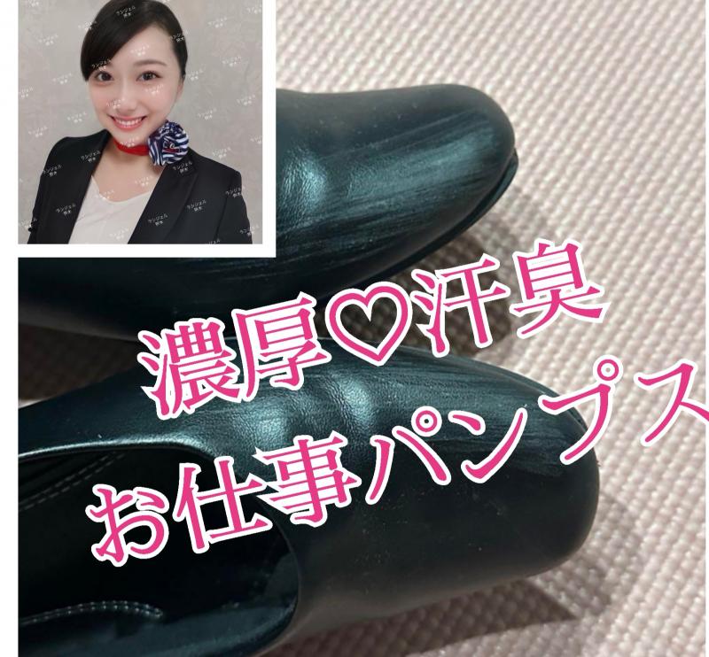 パンプス♡臭い強め