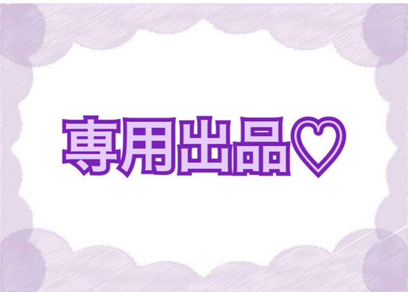 代表様専用出品♡