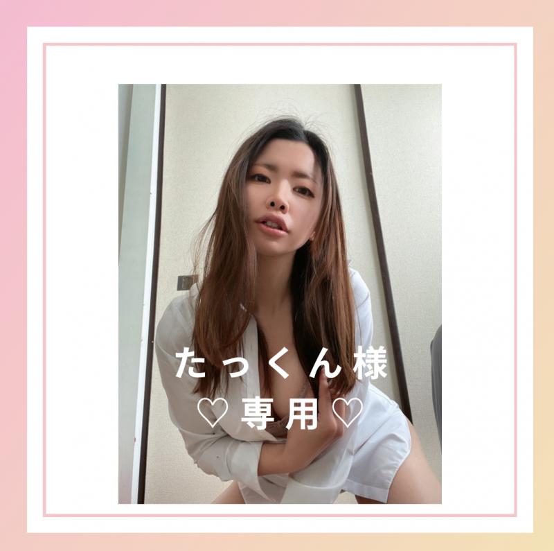 【たっくん様専用出品】