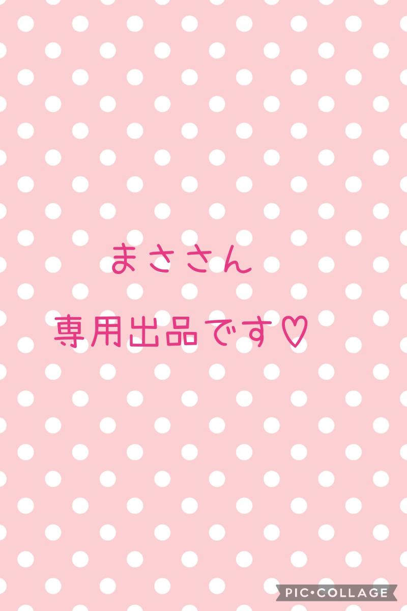 まささん専用出品です♡