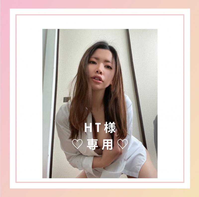 【HT様専用出品】