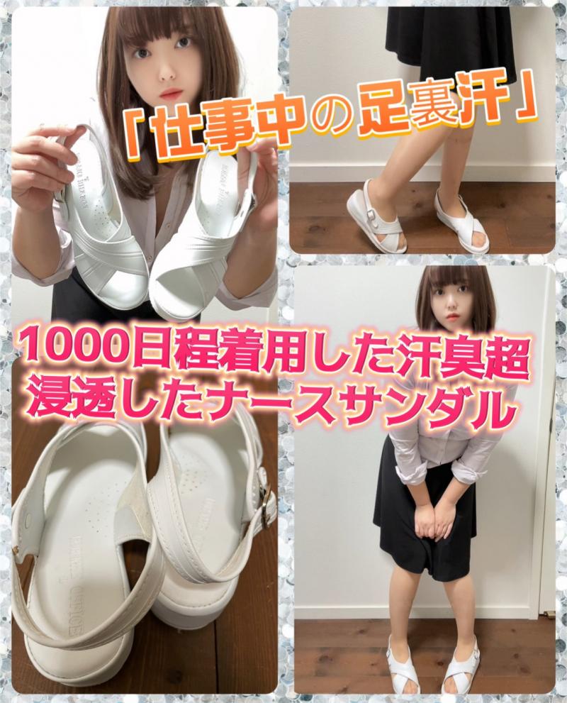 「仕事中の足汗」1000日程着用した汗臭超浸透したナースサンダル