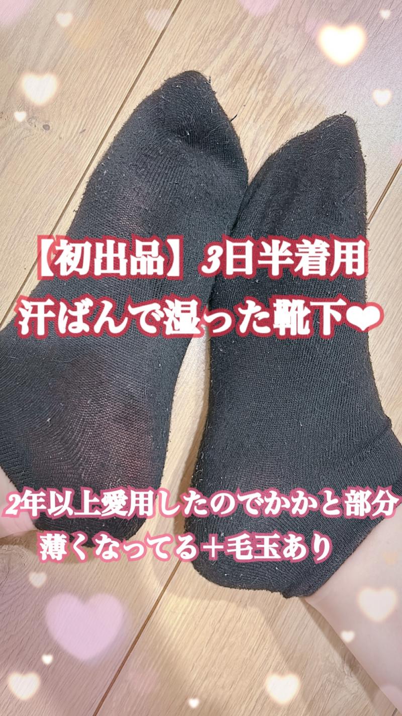 初出品‪‪❤︎‬ 3日半着用 汗ばんだ酸っぱい匂いの靴下‪‪❤︎‬(2年以上使用)