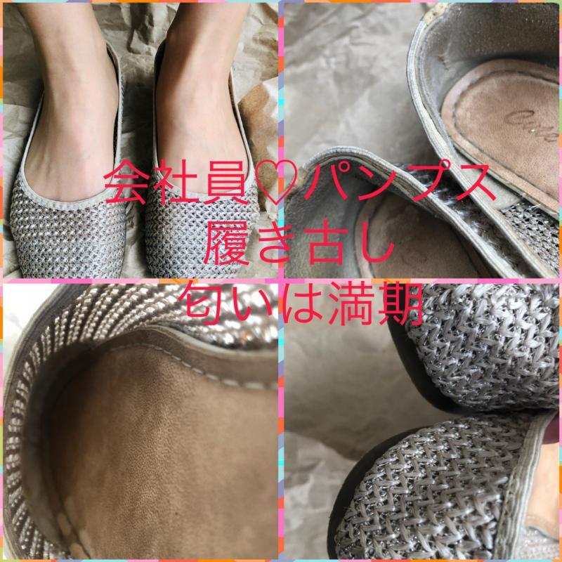 業務で足汗かいたパンプス、ボロ、ストッキングセット♡