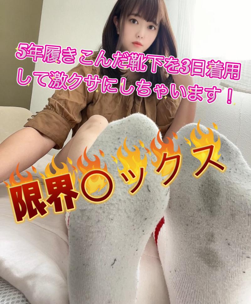 限界〇ックス！5年履きこんだ靴下を3日着用して激クサにしちゃいます！
