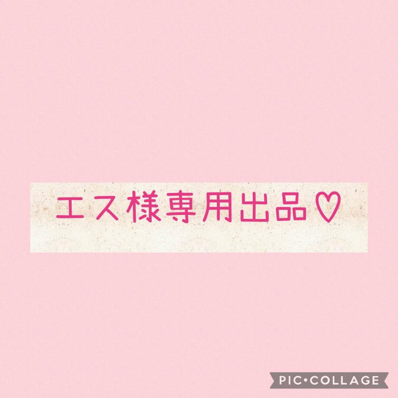 エス様専用出品です♡