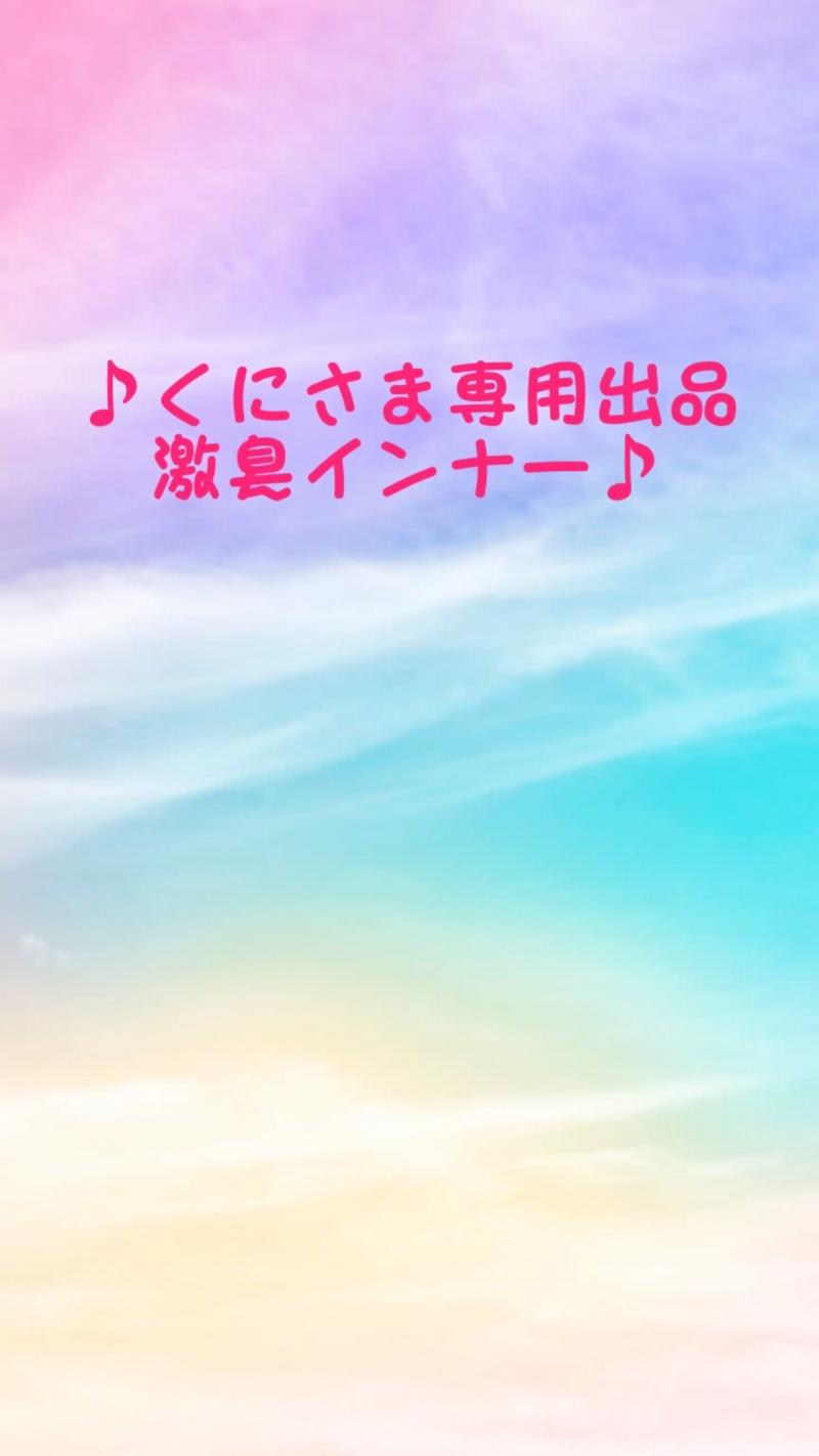 くにさま専用♪激臭インナー