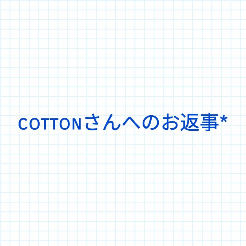 cottonさんへのお返事②通目