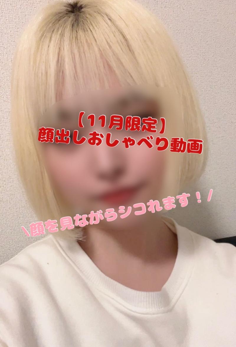 【11月限定】顔出しおしゃべり動画セット