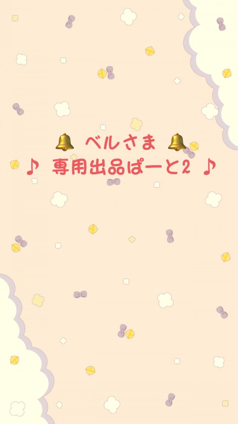 ベルさま専用出品ぱーと2♪♪
