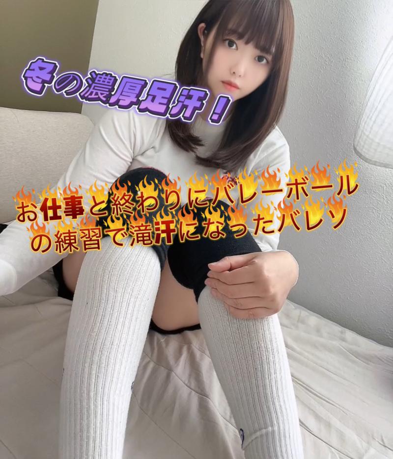 冬の濃厚足汗！お仕事と終わりにバレーボールの練習で滝汗になったバレソ