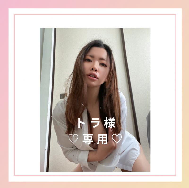 【トラさま専用出品】